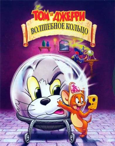 Том и Джерри - Волшебное кольцо / Tom and Jerry - The Magic Ring (2002) video online