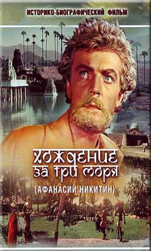 Хождение за три моря (1957) video online