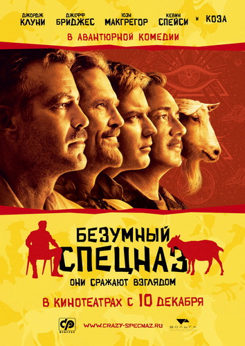 Безумный спецназ / The Men Who Stare at Goats (2009) video online