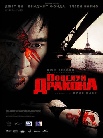 Поцелуй дракона / Kiss of the Dragon (2001) video online