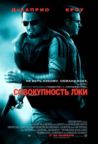 Совокупность лжи / Body of Lies (2008) video online