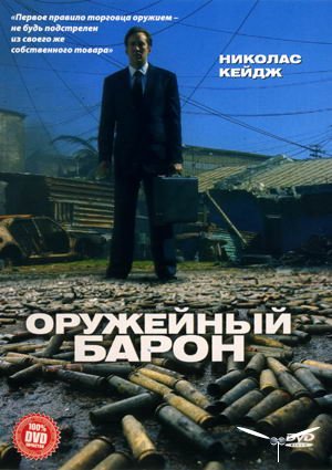 Оружейный барон / Lord of War (2005) video online