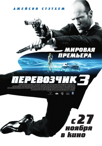 Перевозчик 3 / Transporter 3 (2008) video online