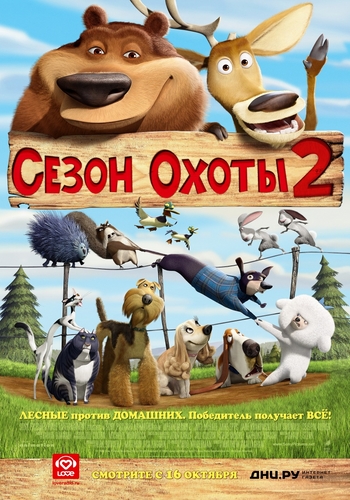 Сезон охоты 2 / Open Season 2 (2008)