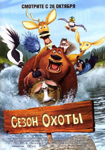 Сезон охоты / Open Season (2006) 